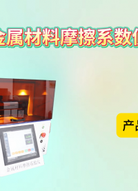 賽銳特 SRT-F1021-金屬材料摩擦系數(shù)儀-滿(mǎn)足GB、ISO、ASTM多種測(cè)試標(biāo)準(zhǔn)#測(cè)試儀器 #廠家 
