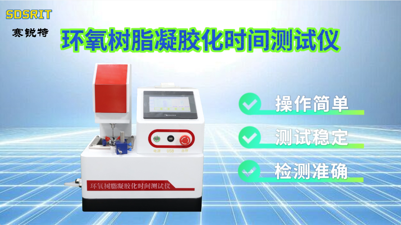賽銳特 SRT-Z477-環(huán)氧樹脂凝膠化時間測試儀-GB 12007.7-89-符合標準#測試儀器 #廠家 