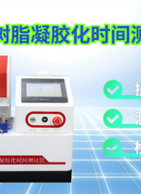賽銳特 SRT-Z477-環(huán)氧樹(shù)脂凝膠化時(shí)間測(cè)試儀-GB 12007.7-89-符合標(biāo)準(zhǔn)#測(cè)試儀器 #廠家 