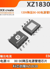 XZ1830輸入電壓10-120V 輸出電流可達(dá)1.5A 輸出電壓靈活可靠 降壓型DC-DC電源管理芯片