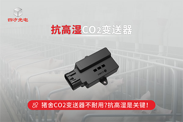 為什么豬舍CO2變送器容易壞？抗高濕是關(guān)鍵！