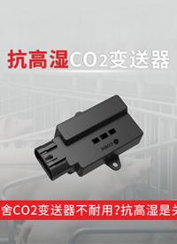 为什么猪舍CO2变送器容易坏？抗高湿是关键！