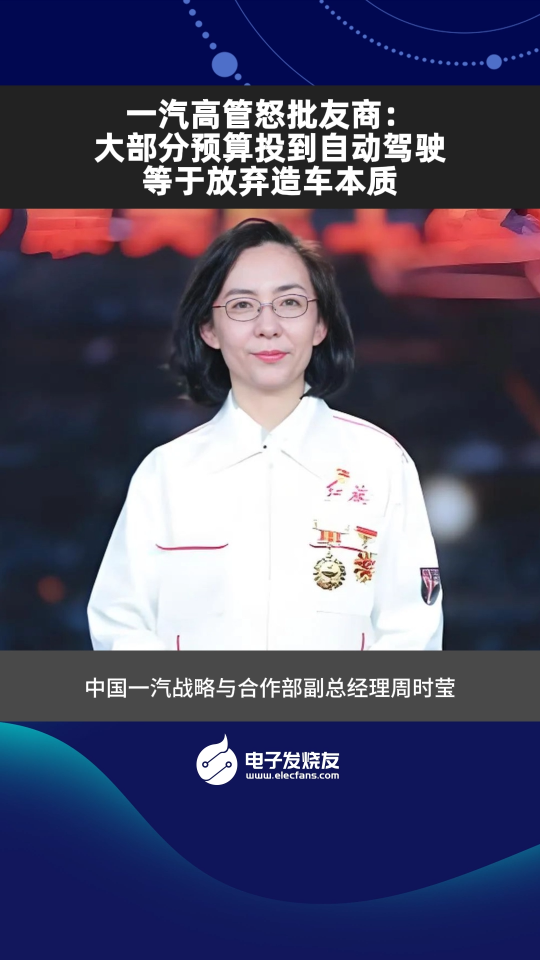 一汽高管怒批友商：大部分預(yù)算投到自動駕駛等于放棄造車本質(zhì)