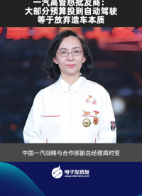 一汽高管怒批友商：大部分預(yù)算投到自動駕駛等于放棄造車本質(zhì)