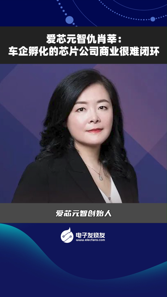 愛芯元智仇肖莘：車企孵化的芯片公司商業(yè)很難閉環(huán)