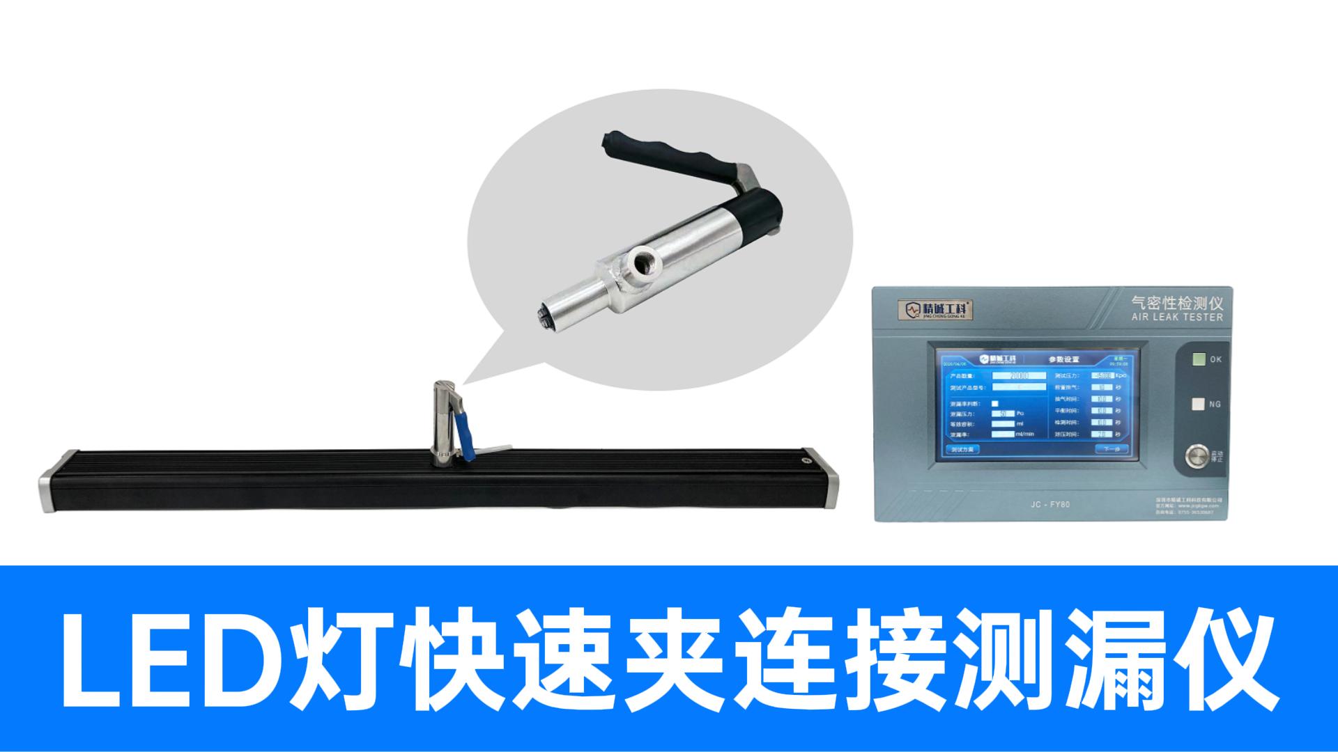 LED防爆燈具密封性不好測？這一套快速充氣孔檢測方案太懂行了
#led燈 #氣密性檢測儀 #氣密性測試設(shè)備 