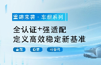 共模半导体车规系列：AEC-Q100 认证加持，以核心技术突破赋能汽车电子，定义高效稳定新基准