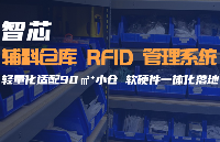 物料倉庫的<b class='flag-5'>智能化</b><b class='flag-5'>管理</b>RFID<b class='flag-5'>方案</b>：驅動智慧倉庫新變革