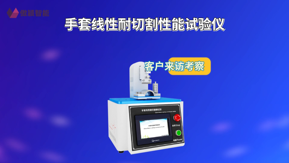 傲颖 AY-554A-手套线性耐切割性能试验仪GB24541-2022-现场讲解