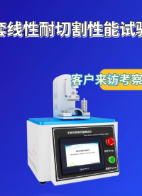 傲穎 AY-554A-手套線性耐切割性能試驗儀GB24541-2022-現(xiàn)場講解