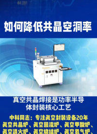 真空共晶焊接是功率半導(dǎo)體封裝核心工藝