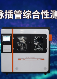 傲穎 AY-Z434-動靜脈插管綜合性測試儀YY 0948-2025-操作演示