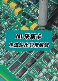 NI 采集卡電流輸出異常維修 #NI #NI采集卡 #NI板卡 #NI板卡維修 #板卡維修 