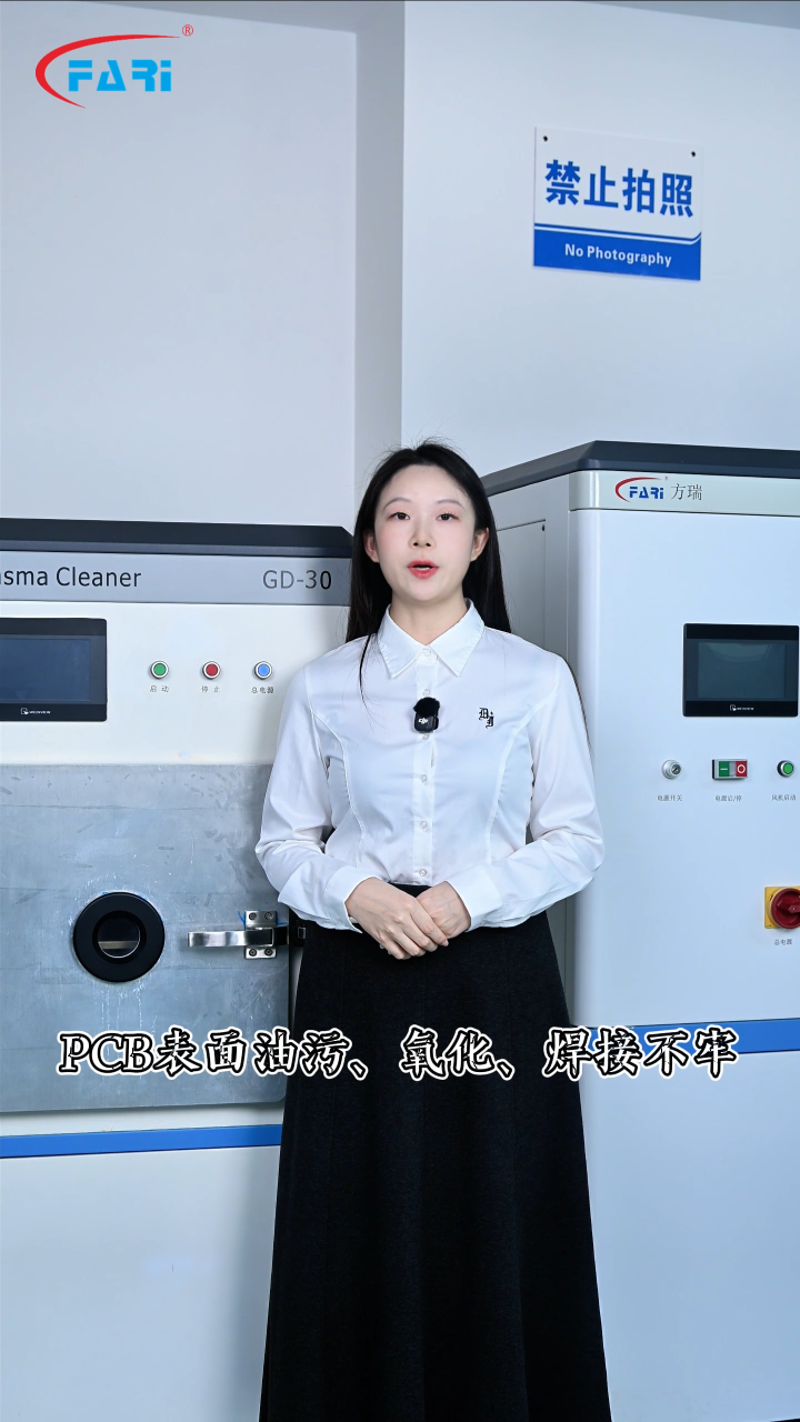 方瑞等離子清洗機專業(yè)處理PCB表面有誤、氧化、焊接不牢開膠脫膠