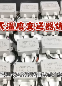 壁掛式溫度變送器優(yōu)點(diǎn)介紹