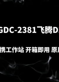 集特智能GDC-2381出貨現(xiàn)場(chǎng)實(shí)拍# #電路知識(shí) 
