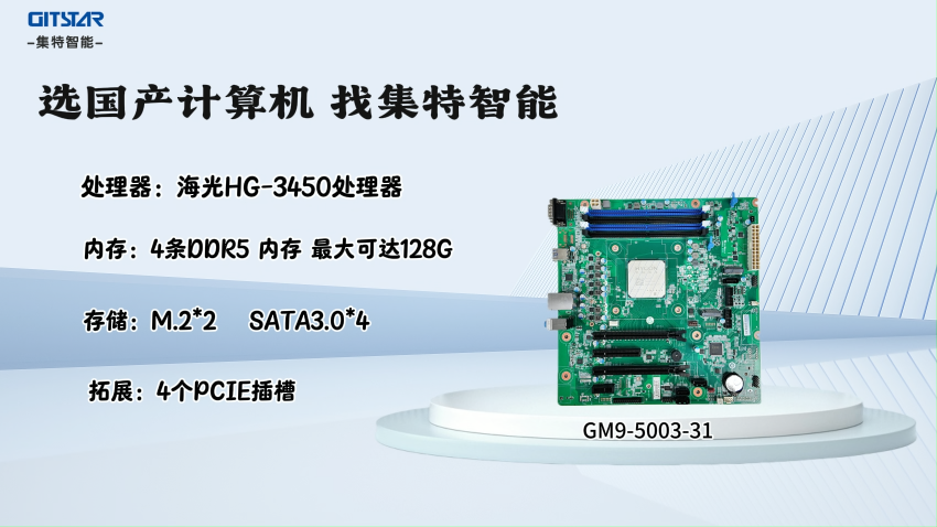集特GM9-5003-31工控主板｜工業(yè)算力心臟，硬核穩(wěn)跑極端工況