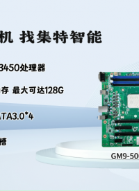 集特GM9-5003-31工控主板｜工業(yè)算力心臟，硬核穩(wěn)跑極端工況