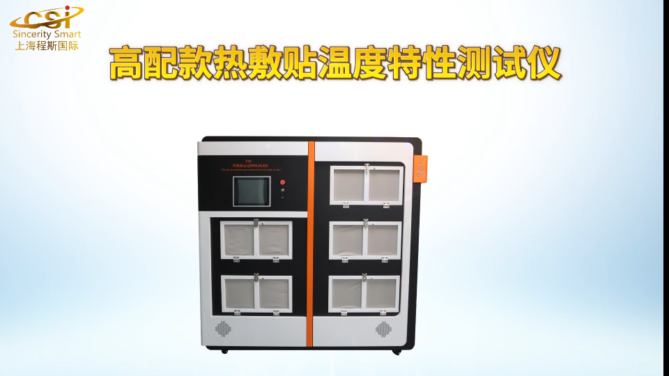 上海程斯 CSI-Z273-10 热敷贴温度特性测试仪（五工位10个样品）YY0060-2018 操作演示