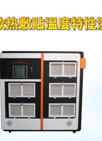 上海程斯 CSI-Z273-10 熱敷貼溫度特性測試儀（五工位10個(gè)樣品）YY0060-2018 操作演示