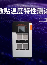 理濤 LT-Z273-熱敷貼溫度特性測試儀（二工位4個樣品）--YY0060-2018-技術(shù)特點