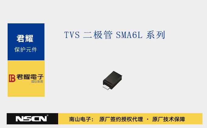 君耀SMA6L系列TVS二极管：紧凑型600W瞬态电压保护解决方案
