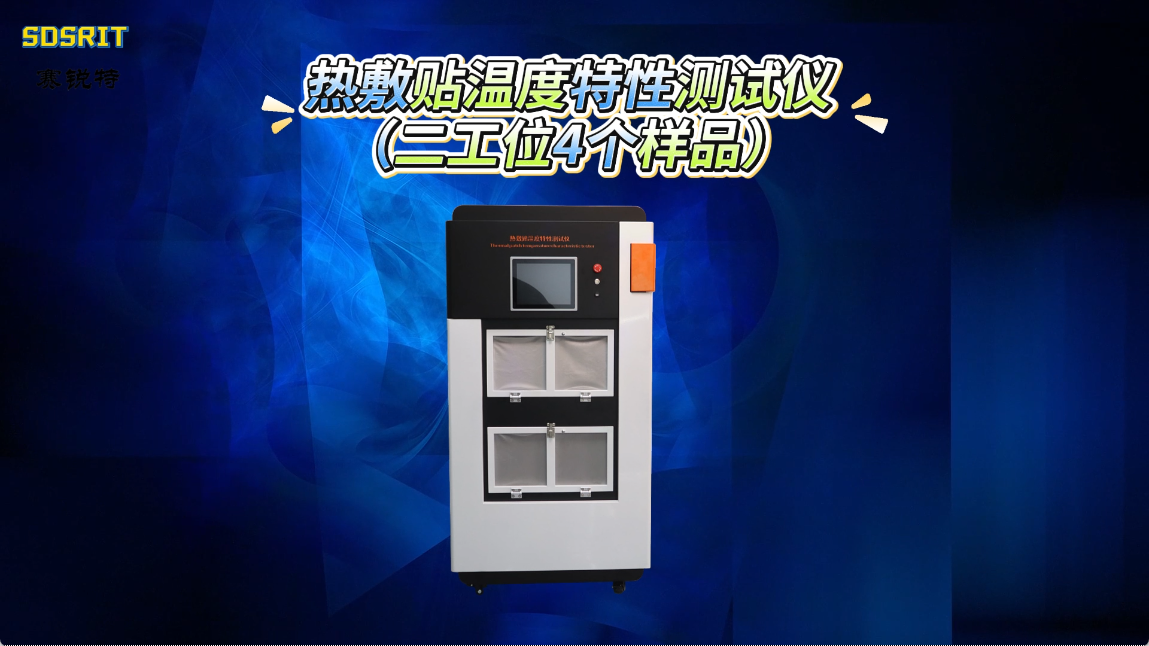 賽銳特 SRT-Z273-4-熱敷貼溫度特性測(cè)試儀（二工位4個(gè)樣品）-YY0060-2018#測(cè)試儀器 