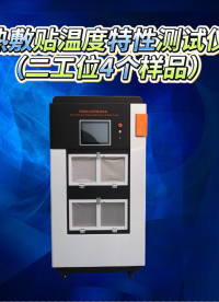 賽銳特 SRT-Z273-4-熱敷貼溫度特性測(cè)試儀（二工位4個(gè)樣品）-YY0060-2018#測(cè)試儀器 