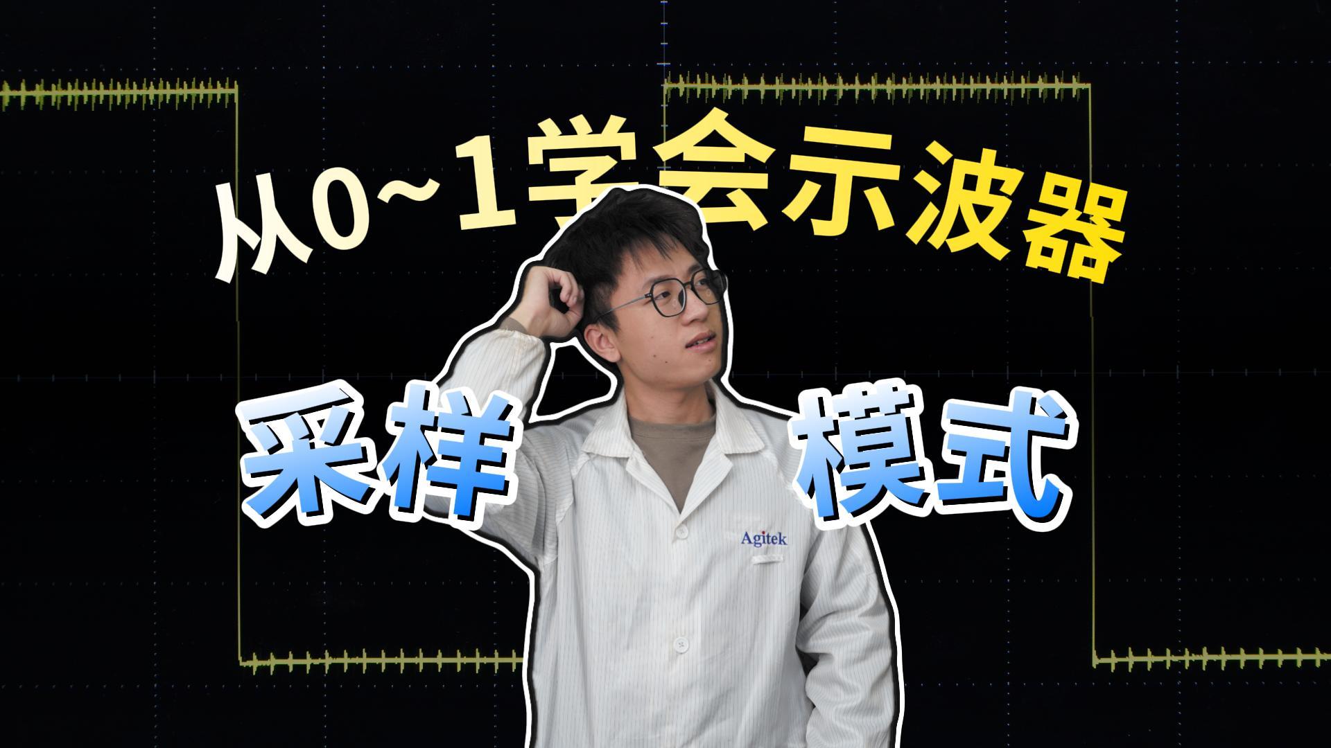 【七天精通示波器】示波器采樣模式怎么選？#示波器的使用 #采樣模式 #電子工程師 #硬件設(shè)計 