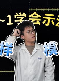 【七天精通示波器】示波器采樣模式怎么選？#示波器的使用 #采樣模式 #電子工程師 #硬件設(shè)計 