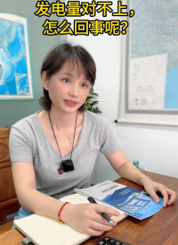 发电量对不上，怎么回事呢？
#电路知识 #电工 #物联网 #电工知识 #人工智能 