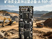 礦場(chǎng)安全高效運(yùn)營(yíng)必備！A-59P系列設(shè)備實(shí)戰(zhàn)應(yīng)用指南