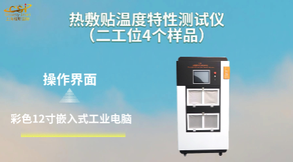上海程斯 CSI-Z273-4 熱敷貼溫度特性測試儀（二工位4個樣品）YY0060-2018 使用教程