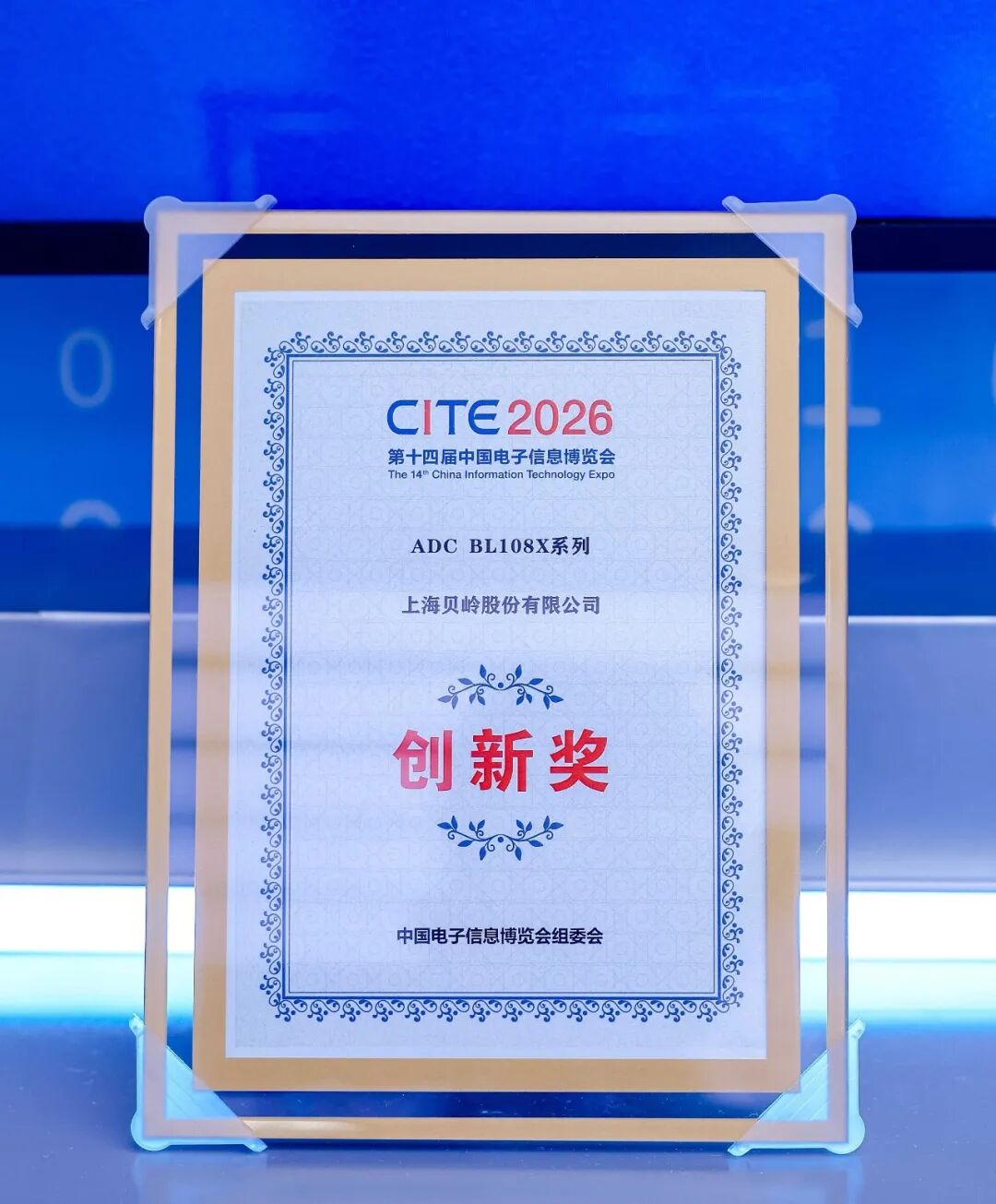 上海贝岭高精度SAR ADC芯片108X系列斩获CITE 2026创新奖