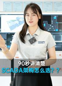 混合式SCADA架構(gòu)為什么受歡迎？讓我們一起解密吧！#工業(yè)自動化 