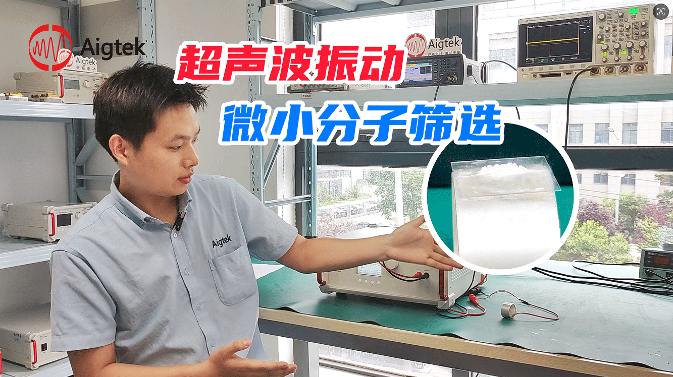 功率放大器应用系统——超声波振动微小分子筛选#电子工程师 #电路知识 #超声换能器 #压电陶瓷 