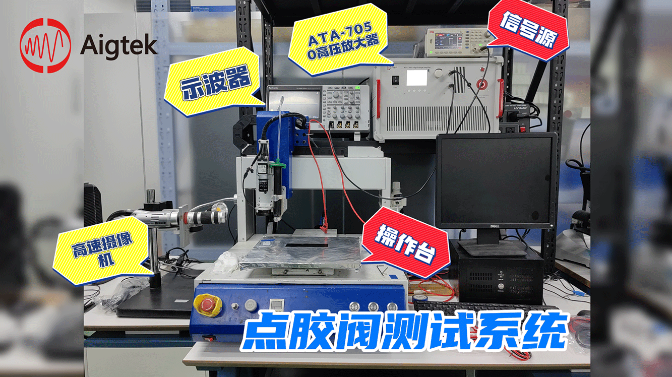 高壓放大器客戶現(xiàn)場實測——EHD點膠閥測試系統(tǒng)！#電路知識 #高壓試驗 #電路原理 #電子工程師 