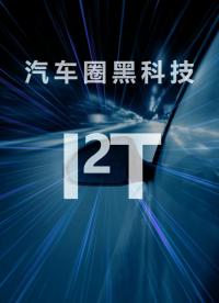 汽車圈黑科技，熱能量管家！降本減重、提升續(xù)航、省電低故障，車企降本增效首選，直接封神！ #I2T #繼電器 