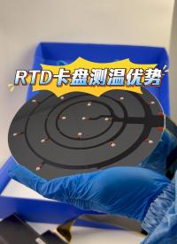 RTD Wafer晶圓測溫系統(tǒng)相比傳統(tǒng)嵌入卡盤的傳感器和紅外測溫更有優(yōu)勢#晶圓檢測 #晶圓制造過程 