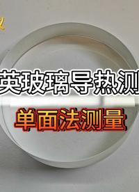 炎懷科技TPS-YH98導(dǎo)熱儀-石英玻璃導(dǎo)熱測試-單面法測量