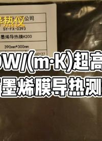 專業(yè)級導(dǎo)熱測試儀-炎懷科技TPS-YH98導(dǎo)熱儀1100W / (m·K)超高導(dǎo)熱石墨烯膜導(dǎo)熱測試
