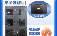 <b class='flag-5'>沐</b><b class='flag-5'>渥</b>科技發布全能型<b class='flag-5'>智能</b><b class='flag-5'>電子</b><b class='flag-5'>防潮</b><b class='flag-5'>柜</b>，極限控濕控氧直連MES