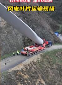 你知道，超長風機葉片是怎么運輸的嗎？風電葉片運輸現場直擊！#風力發(fā)電#風機葉片運輸#航拍#大件運輸 