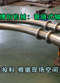 乌洛托品管链机按需定制 管链式输送机可灵活布置