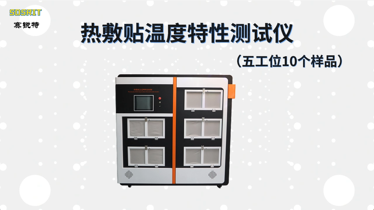 賽銳特 SRT-Z273-10-熱敷貼溫度特性測試儀（五工位10個樣品）-YY0060-2018#測試儀器 