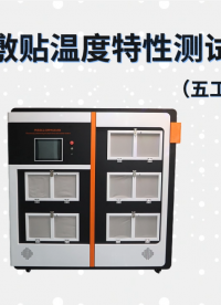 賽銳特 SRT-Z273-10-熱敷貼溫度特性測(cè)試儀（五工位10個(gè)樣品）-YY0060-2018#測(cè)試儀器 