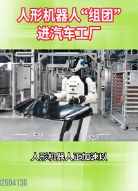人形機器人“組團”進汽車工廠#人形機器人#汽車制造#車企#AI#晶揚電子
 