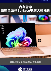 內(nèi)存告急，微軟全系列Surface電腦大幅漲價(jià)
