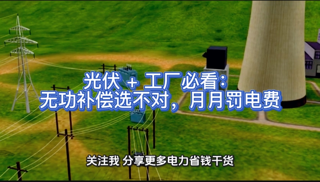 光伏+工廠必看：無功補償選不對，月月罰電費#無功補償 #功率因數(shù) #力調(diào)電費 #光伏 #光伏發(fā)電 #光伏并網(wǎng) 