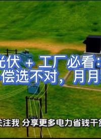 光伏+工厂必看：无功补偿选不对，月月罚电费#无功补偿 #功率因数 #力调电费 #光伏 #光伏发电 #光伏并网 